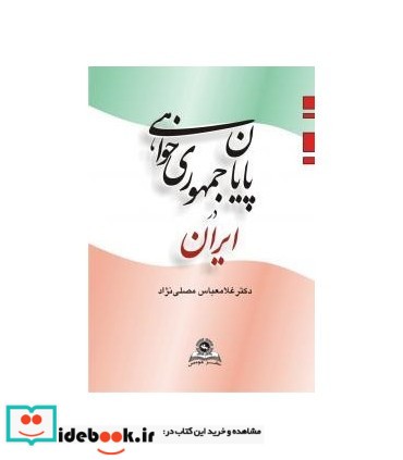 کتاب پایان جمهوری خواهی در ایران