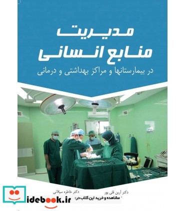 کتاب مدیریت منابع انسانی در بیمارستان ها و مراکز بهداشتی