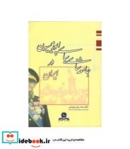 کتاب جامعه شناسی اپوزیسیون در ایران