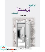 کتاب این کوچه بن بست نیست