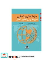 کتاب سازمان های بین المللی و نظریه های روابط بین الملل