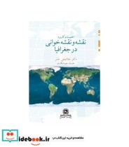 کتاب اهمیت و کاربرد نقشه و نقشه خوانی در جغرافیا