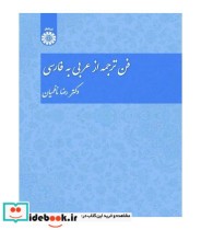 کتاب فن ترجمه از عربی به فارسی