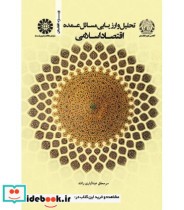 کتاب تحلیل و ارزیابی مسائل عمده اقتصاد اسلامی