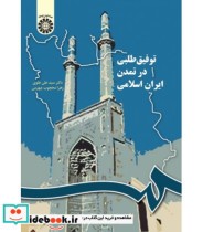 کتاب توفیق طلبی در تمدن اسلامی