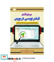 کتاب مرجع کامل فیلترنویسی در بورس