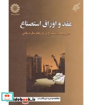کتاب عقد و اوراق استصناع کاربردهای استصناع در بازارهای مالی اسلامی