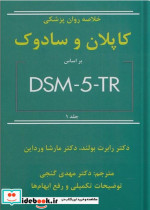 خلاصه روان پزشکی کاپلان DSM-5-TR ج1 گنجی ساوالان