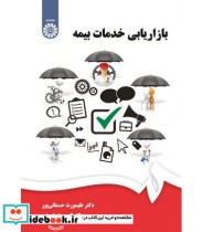 کتاب بازاریابی خدمات بیمه