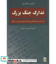 کتاب تدارک جنگ بزرگ