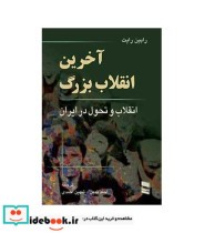 کتاب آخرین انقلاب بزرگ انقلاب و تحول در ایران