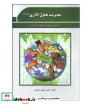 کتاب مدیریت تحول اداری سازمان با رویکرد پژوهشی به نظام اداری ایران