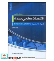 کتاب اقتصاد سنجی مقدماتی همراه با stata & eviews جلد 1