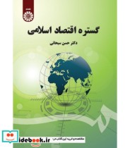 کتاب گستره اقتصاد اسلامی