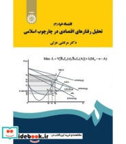 کتاب اقتصاد خرد 3 تحلیل رفتارهای اقتصادی در چارچوب اسلامی