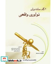 کتاب 3 گام ساده برای نوآوری واقعی