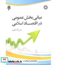 کتاب مبانی بخش عمومی در اقتصاد اسلامی