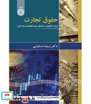کتاب حقوق تجارت ویژه دانشجویان رشته های علوم اقتصادی و بازرگانی