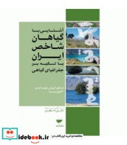 کتاب آشنایی با گیاهان شاخص ایران با تاکید بر جغرافیا گیاهی اکوتوریسم