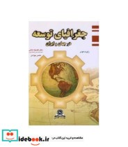 کتاب جغرافیای توسعه در جهان و ایران