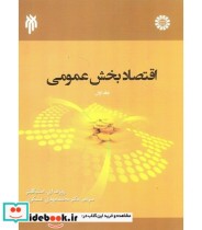 کتاب اقتصاد بخش عمومی جلد 1 نشر پژوهشگاه حوزه و دانشگاه