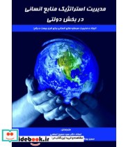 کتاب مدیریت استراتژیک منابع انسانی در بخش دولتی