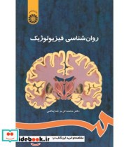 کتاب روان شناسی فیزیولوژیک کد 486