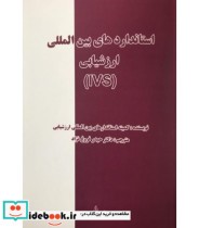 کتاب استانداردهای بین المللی ارزشیابی IVS