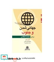 کتاب جهانی شدن و جنوب برخی مباحث انتقادی