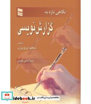 کتاب نگاهی تازه به گزارش نویسی