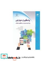 کتاب یادگیری موبایلی پارادایم جدیدی در یادگیری مجازی