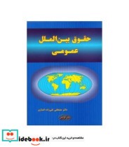 کتاب حقوق بین الملل عمومی
