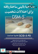 مصاحبه بالینی ساختاریافته DSM-5 راهنمای مصاحبه امینی ارجمند