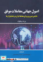 اصول جهانی معاملات موفق پنفولد صدیقی مهربان