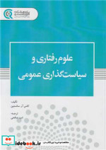 علوم رفتاری و سیاست گذاری عمومی پژوهشکده اموراقتصادی