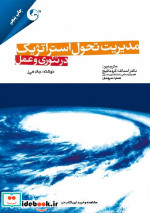 مدیریت تحول استراتژیک هی.ز کردنائیج مهربان