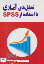 تحلیل های آماری با استفاده از SPSS مومنی