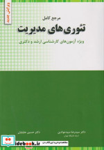 تئوریهای مدیریت سیدجوادین نگاه دانش