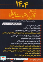 کتاب مجموعه کامل قوانین و مقررات مالیاتی 1401