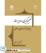 کتاب تصمیم گیری در مدیریت بر مبنای آموزه های اسلامی کد 1956