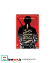 کتاب تاریخ سیاسی 25 ساله ایران
