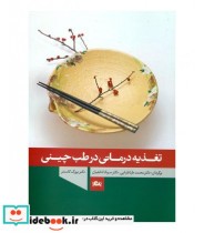 کتاب تغذیه درمانی در طب چینی