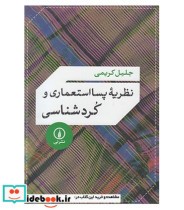 کتاب نظریه پسا استعماری و کرد شناسی