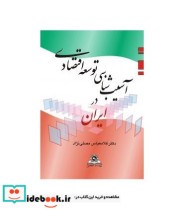 کتاب آسیب شناسی توسعه اقتصادی در ایران