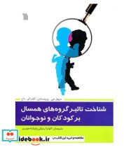 کتاب شناخت تاثیر گروه های همسال بر کودکان و نوجوانان