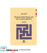 کتاب برخی بررسی ها درباره جهان بینی ها و جنبش های اجتماعی در ایران