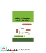 کتاب مدیریت و ارزیابی عملکرد با رویکرد علمی کاربردی سازمان مدیران کارکنان
