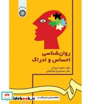 کتاب روان شناسی احساس و ادراک کد 0042
