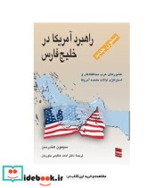 کتاب راهبرد آمریکا در خلیج فارس