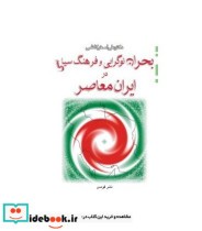 کتاب بحران نوگرایی و فرهنگ سیاسی در ایران معاصر